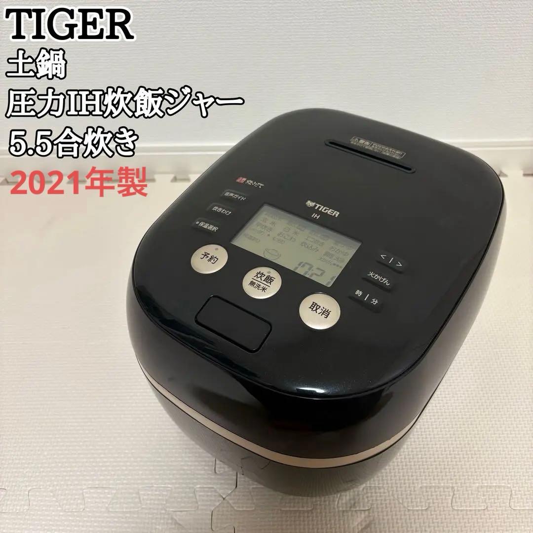 TIGER 土鍋圧力IH炊飯ジャー 5.5合炊き 高級モデル JPH-G100 炊飯器 土鍋