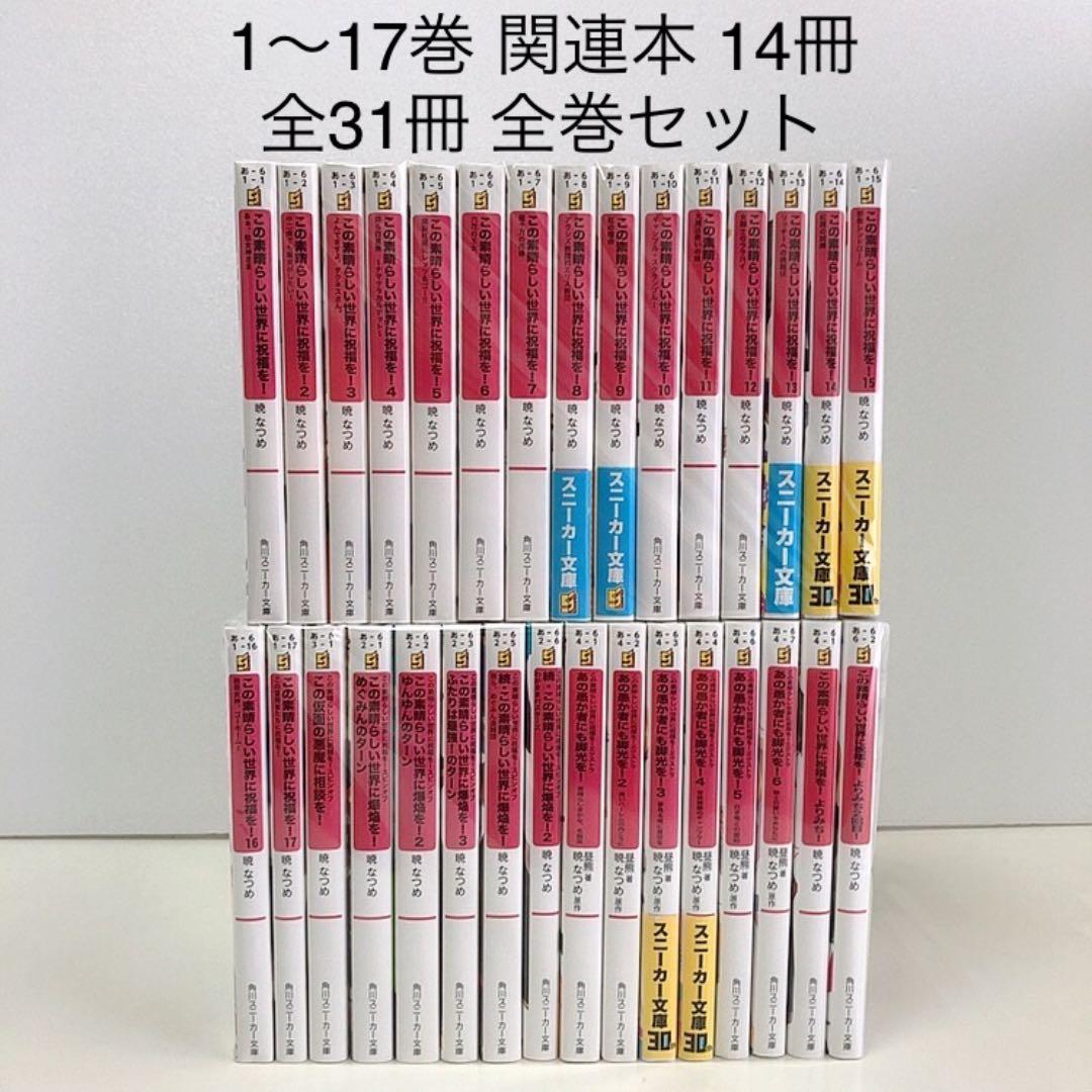 この素晴らしい世界に祝福を! 1-17巻 関連本 14冊 全巻セット このすば