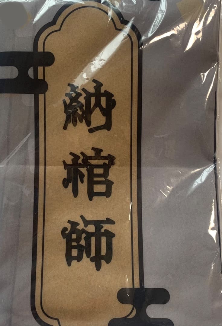 第五人格　極楽湯　のぼり　納棺師