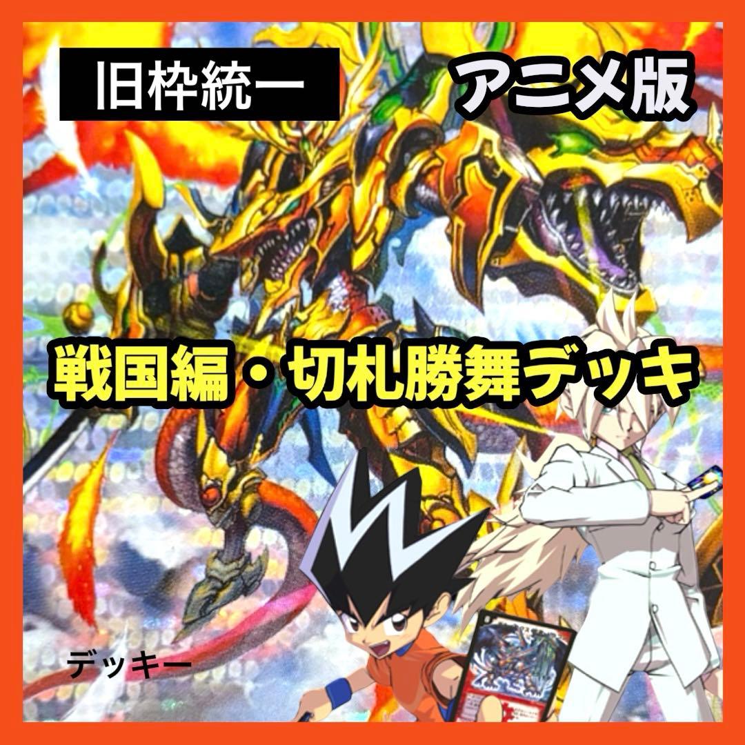 デュエルマスターズ クラシックデッキ【旧枠統一】No.400 戦国編切札勝舞 336デュエルマスターズ クラシックデッキ【旧枠統一】切札勝舞連