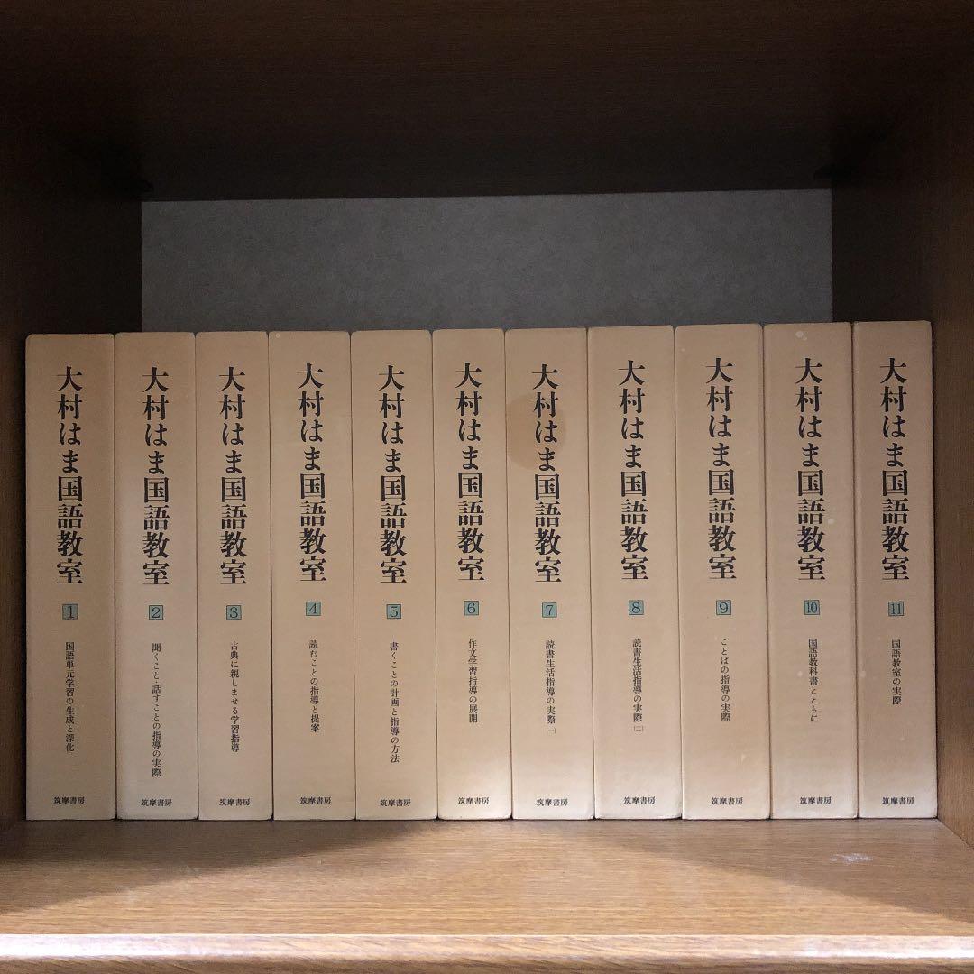 大村はま 国語教室全15巻+別巻 筑摩書房