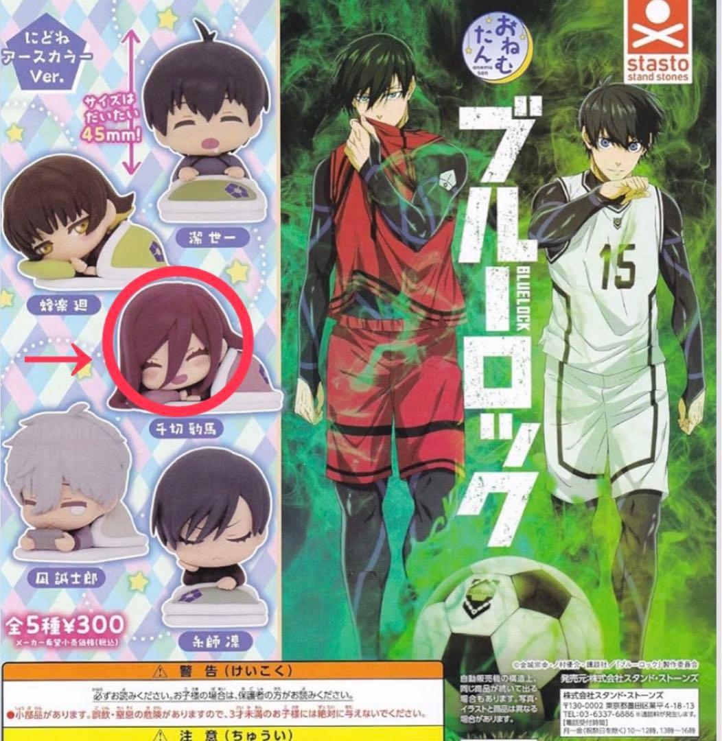 おねむたん ブルーロック ガチャガチャ 千切豹馬 1個 - メルカリ