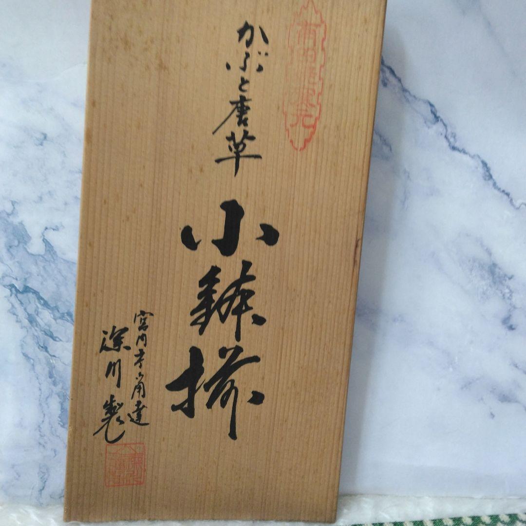 レア【木箱付き】深川製磁 かぶと唐草 　角切中鉢　5枚揃