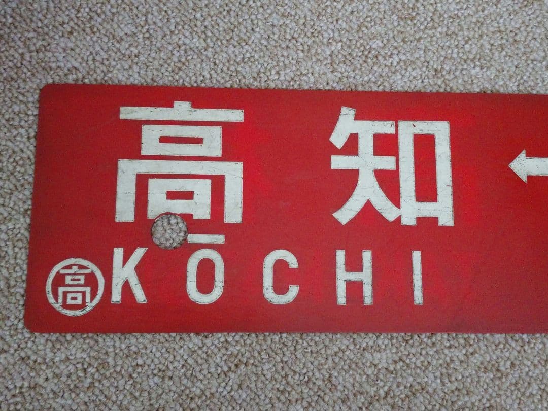 【鉄道部品】四国行先板(サボ)③