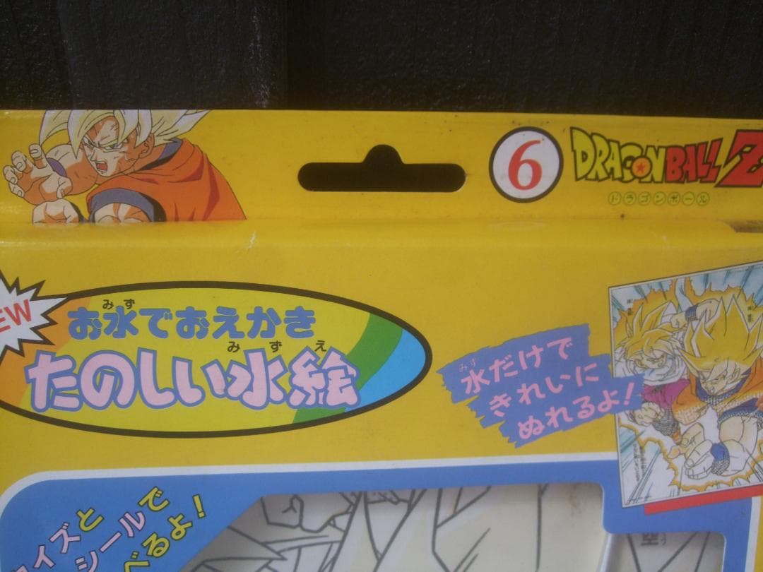 たのしい水絵 ★バンダイ 1994　ドラゴンボールとカクレンジャー未開封