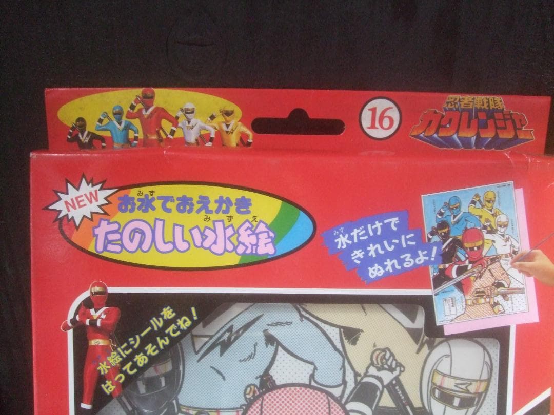たのしい水絵 ★バンダイ 1994　ドラゴンボールとカクレンジャー未開封