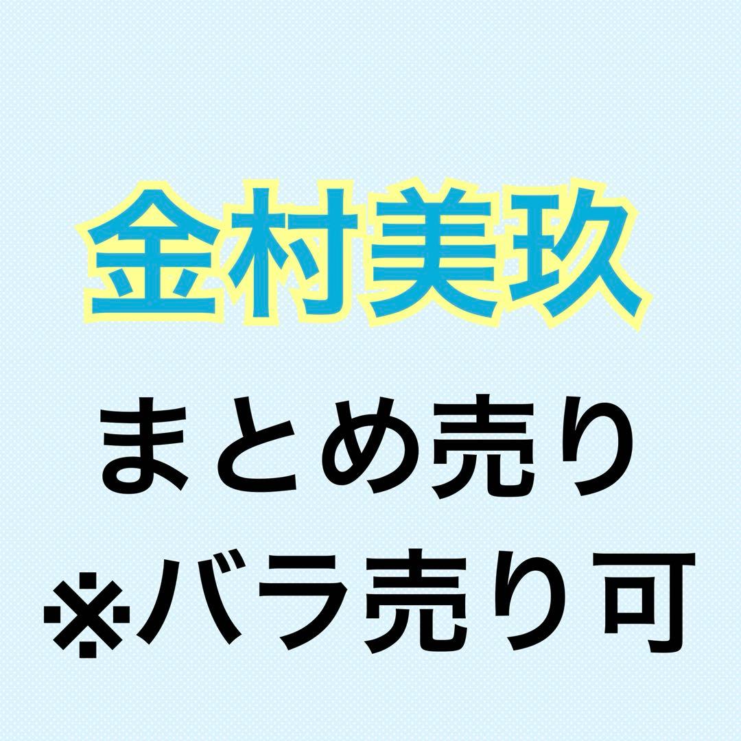 金村美玖 105枚まとめ売り ヨリチュウ座りヒキ 金村美玖 105枚まとめ売り ヨリチュウ座りヒキ 日向坂46 金村美玖 生写真