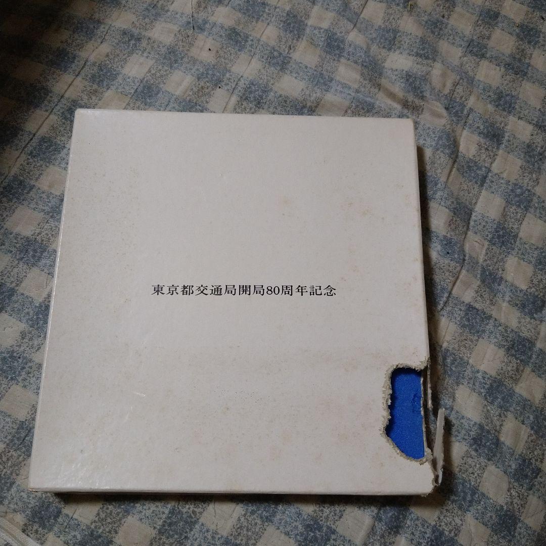 東京都交通局開局80周年記念 58キロ溝型ガードレール