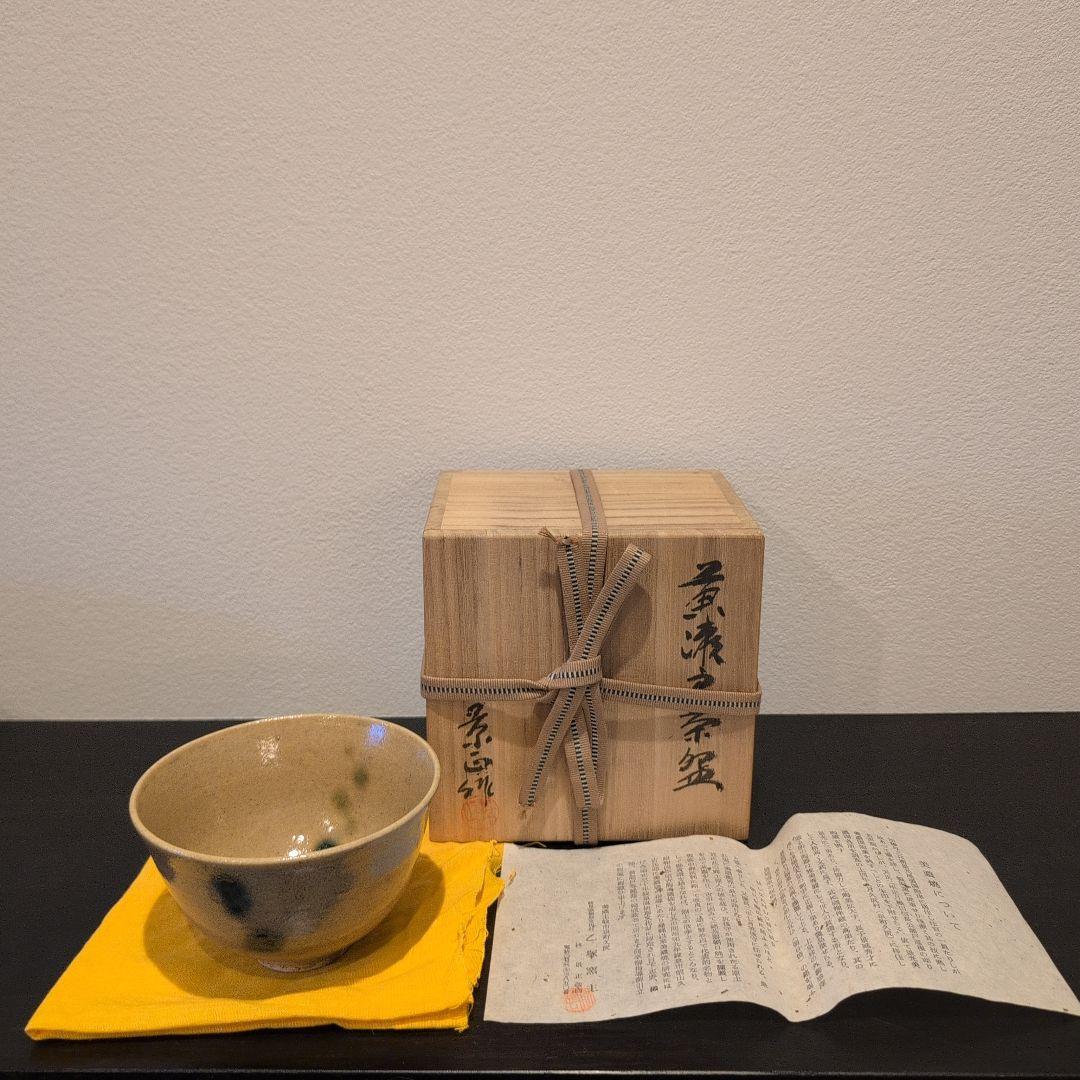 茶道具 茶碗 黄瀬戸 林景正造 共箱 - メルカリ