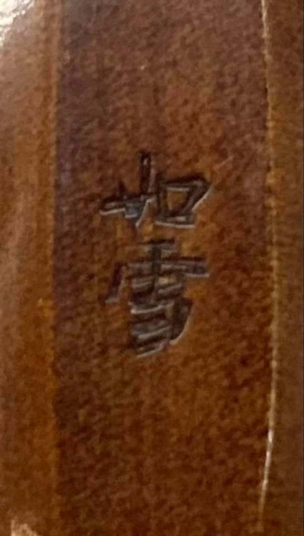 B252h 「末広香合」篠原如雪作 共布共箱 傘 木製 漆塗 讃岐 茶道具