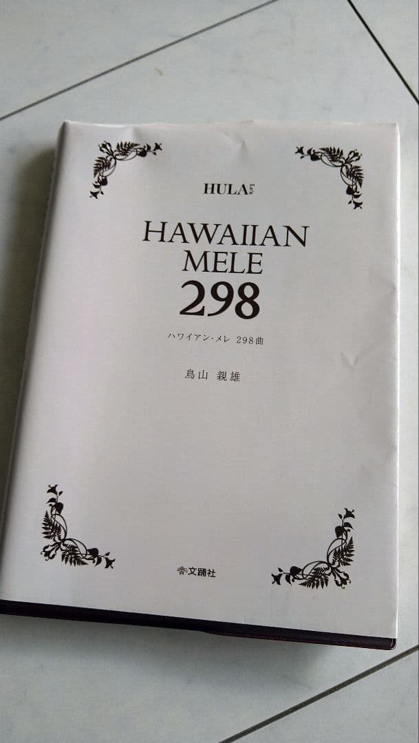 ハワイアン メレ298 鳥山親雄 新品未使用 - メルカリ