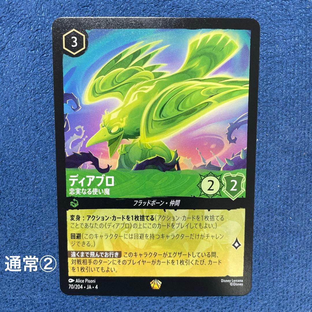 ディアブロ　3枚セット　ディズニーロルカナ