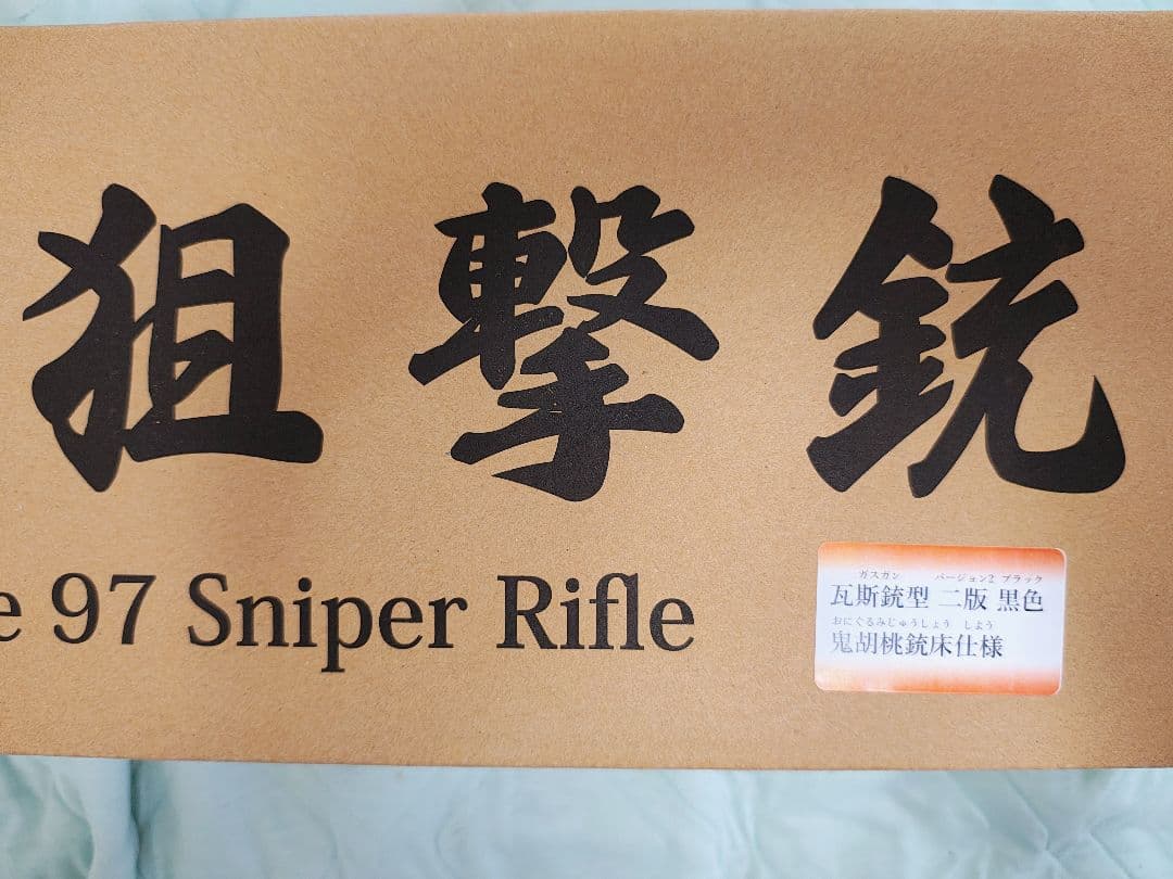 タナカ　97式狙撃銃　鬼胡桃銃床 ブラック　ver2