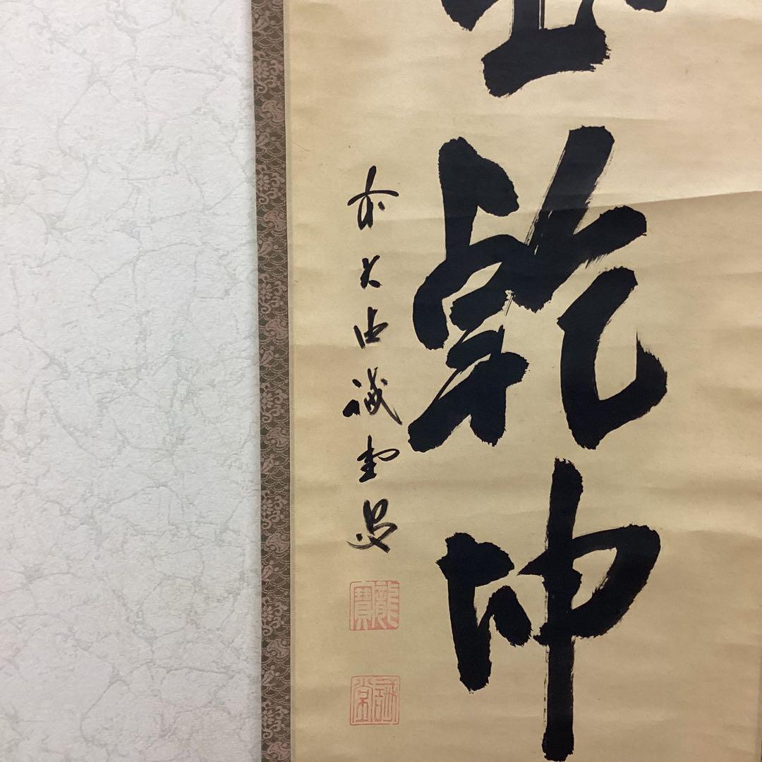 茶掛一行書④ 日出乾坤耀 藤井誡堂