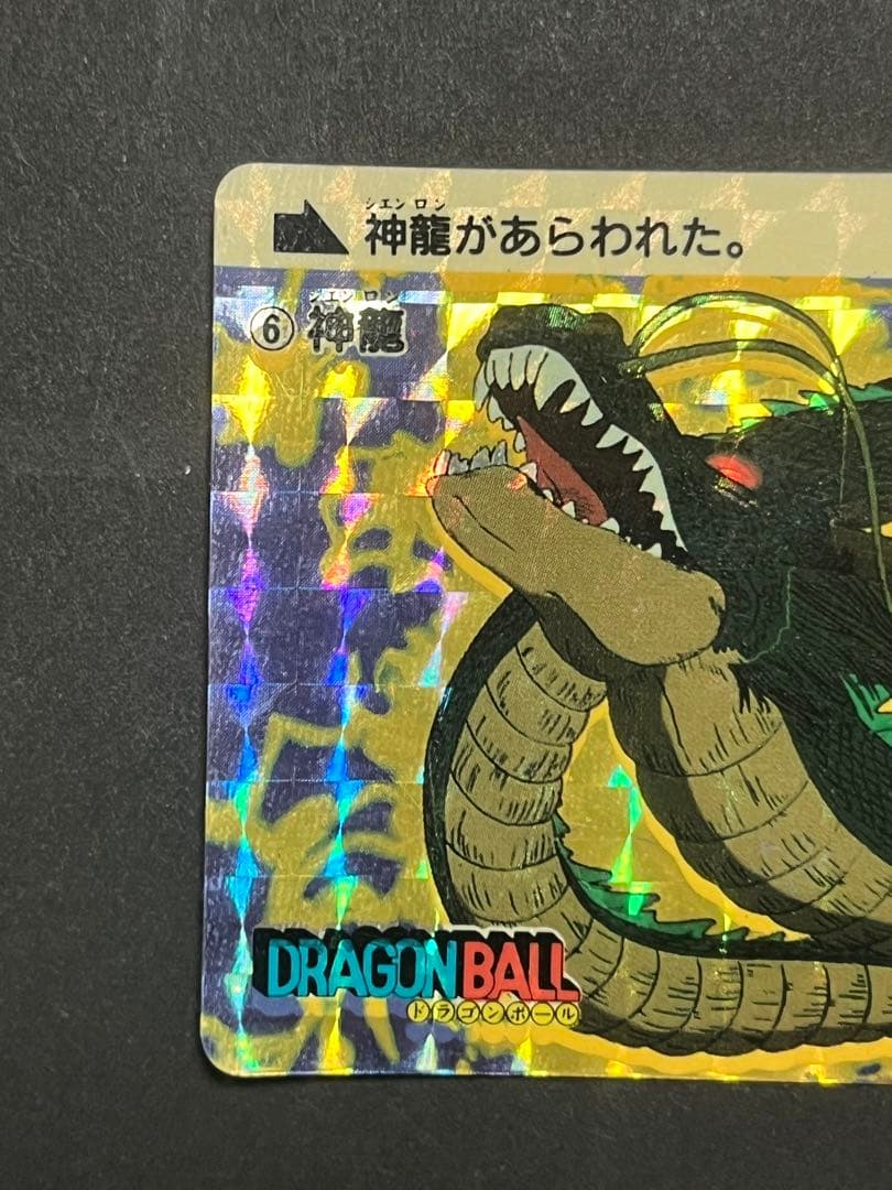 神龍　1988年初版　ドラゴンボール　カードダス ドラゴンボール本弾