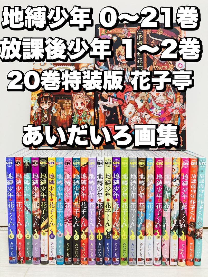 豪華版】地縛少年花子くん 0巻～23巻 放課後少年花子くん あいだいろ画集
