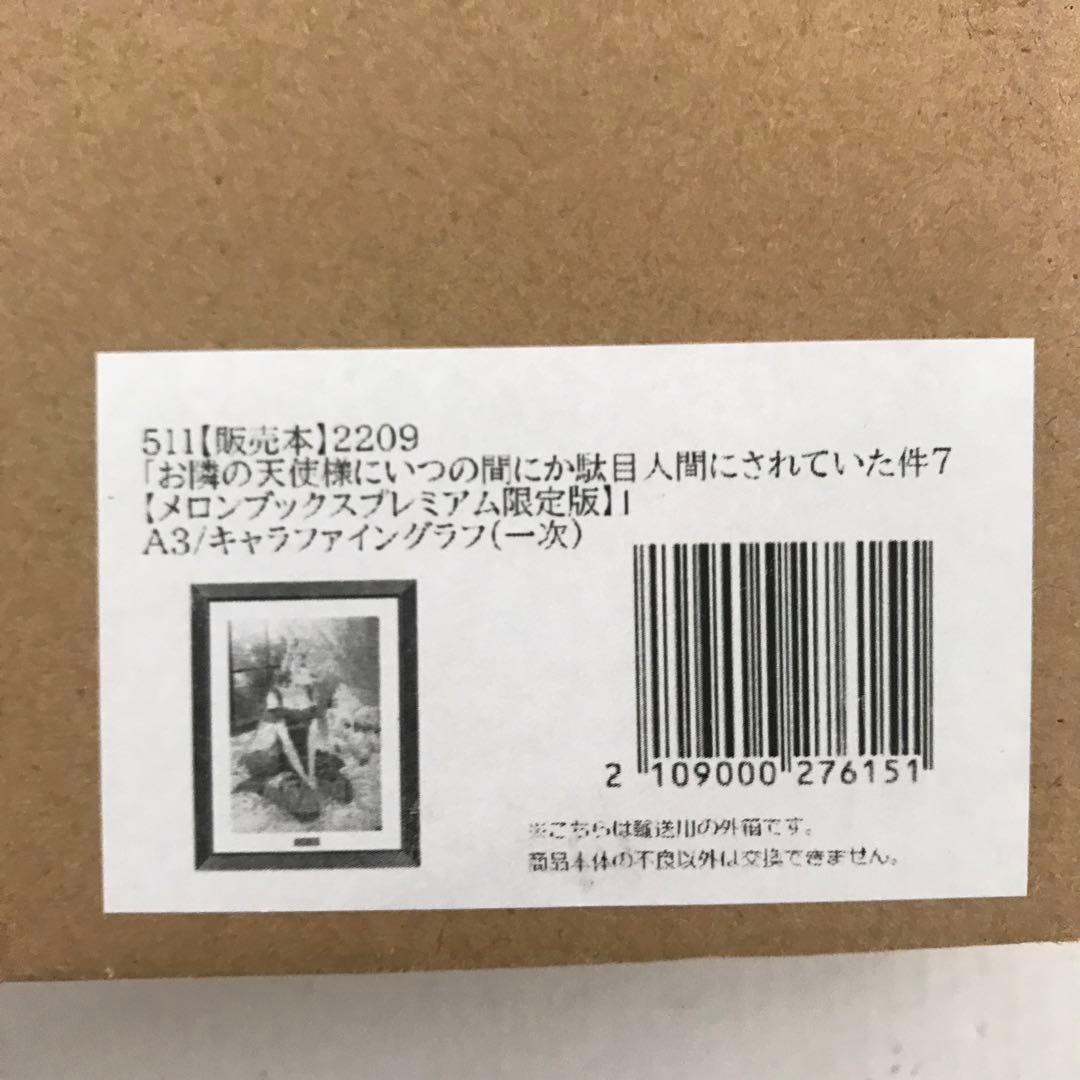お隣の天使様にいつの間にか駄目人間にされていた件7 A3 キャラファイングラフ