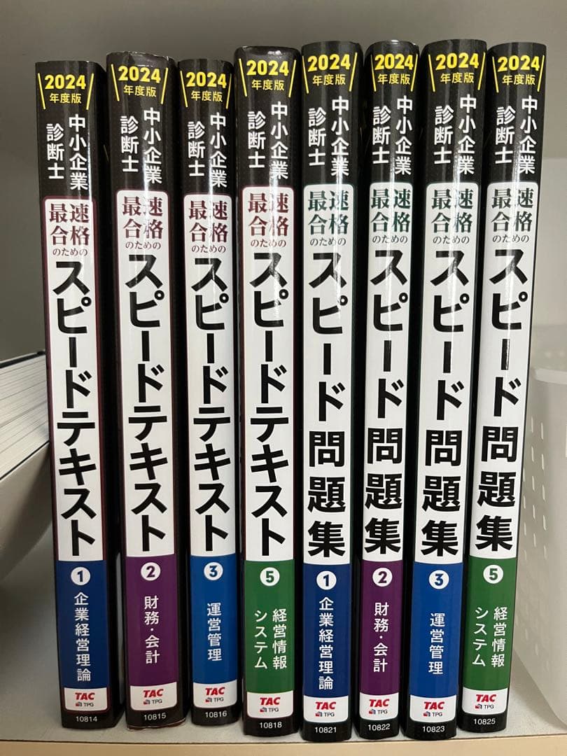 2024年版 スピードテキスト 全8冊 TAC 中小企業診断士