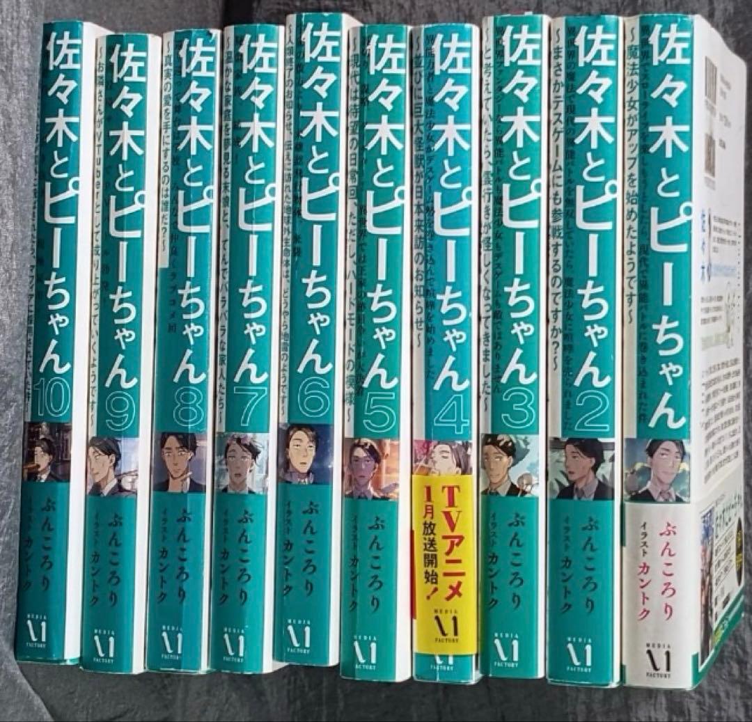 ライトノベル】佐々木とピーちゃん 1〜10巻セット