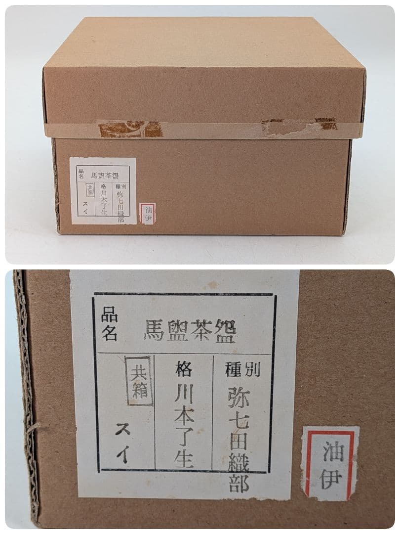 山月窯 川本了生 弥七田織部馬盥茶盌 共箱共布