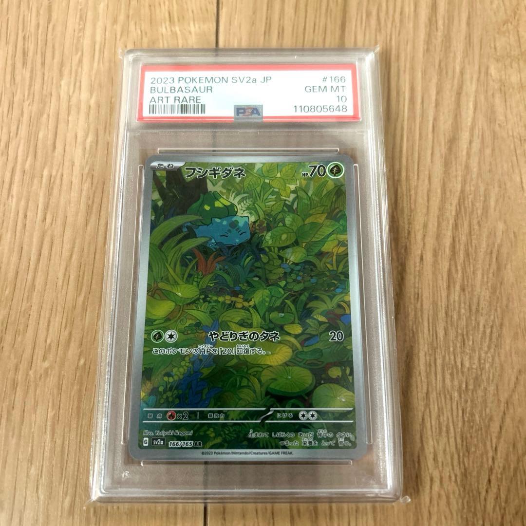 PSA10 フシギダネ AR ポケモンカード151