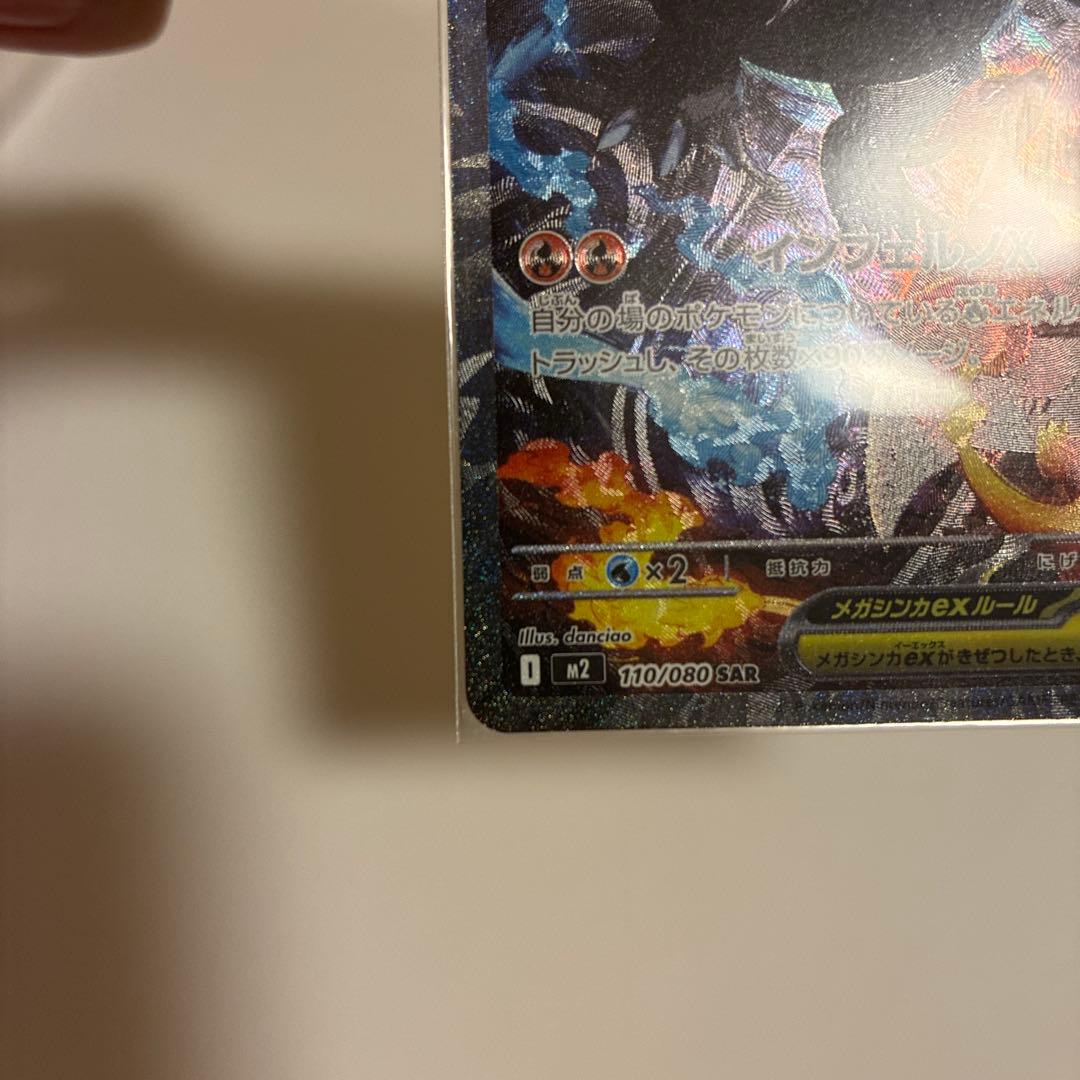 【美品】メガリザードンXex SAR インフェ ルノXポケカ