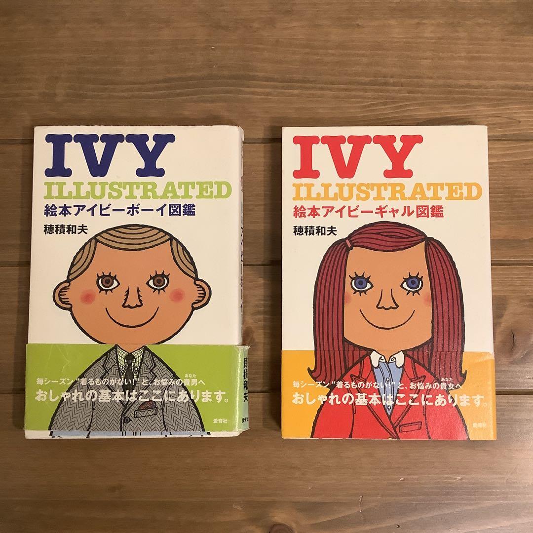 絵本アイビーボーイ図鑑&アイビーギャル図鑑セット - メルカリ