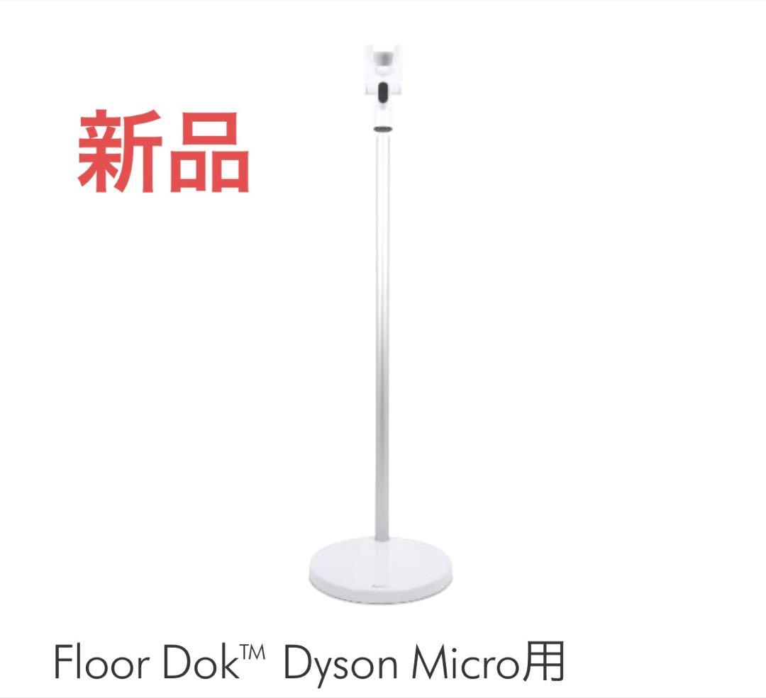 新品】ダイソン micro plus floor dok 充電スタンド ダイソンスタンド