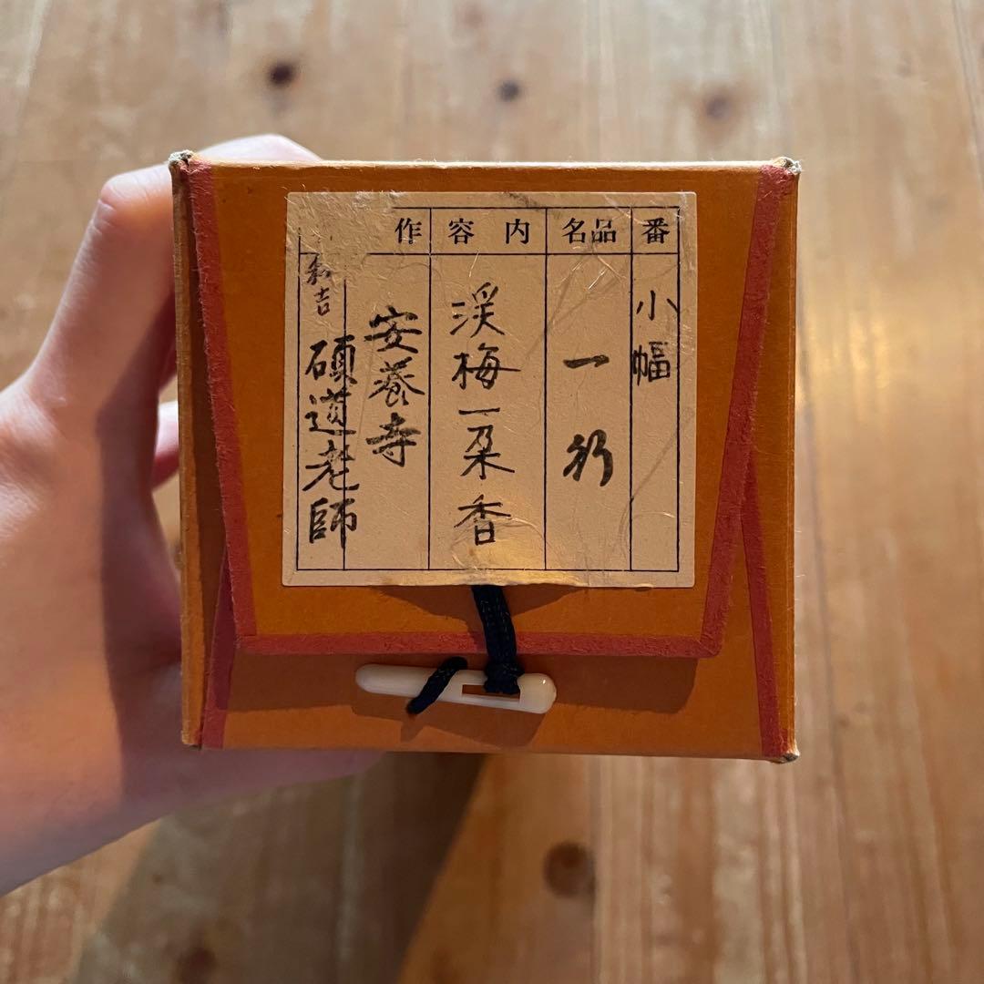 秋吉硯道 前大徳硯道 掛軸「渓梅一朶香」茶掛 共箱