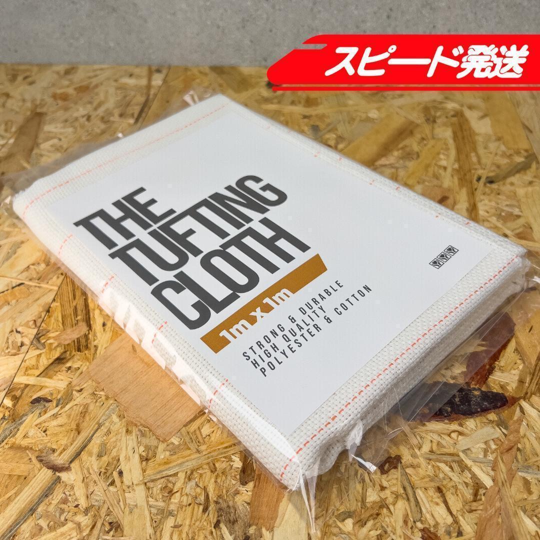 タフティング用 クロス 基布 布 生地◆1x1m 10枚SET◆特急発送◆ラグ