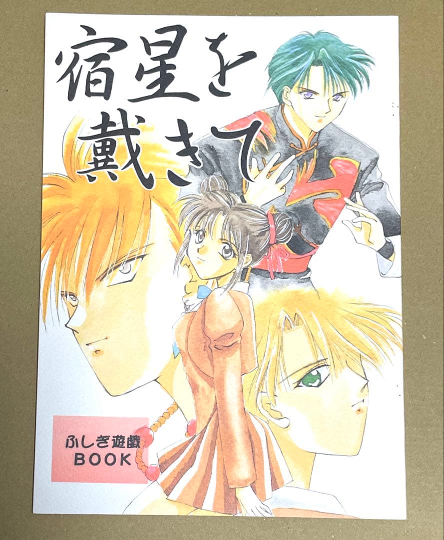 ふしぎ遊戯同人誌鬼宿翼宿柳宿星宿美朱鬼宿×美朱