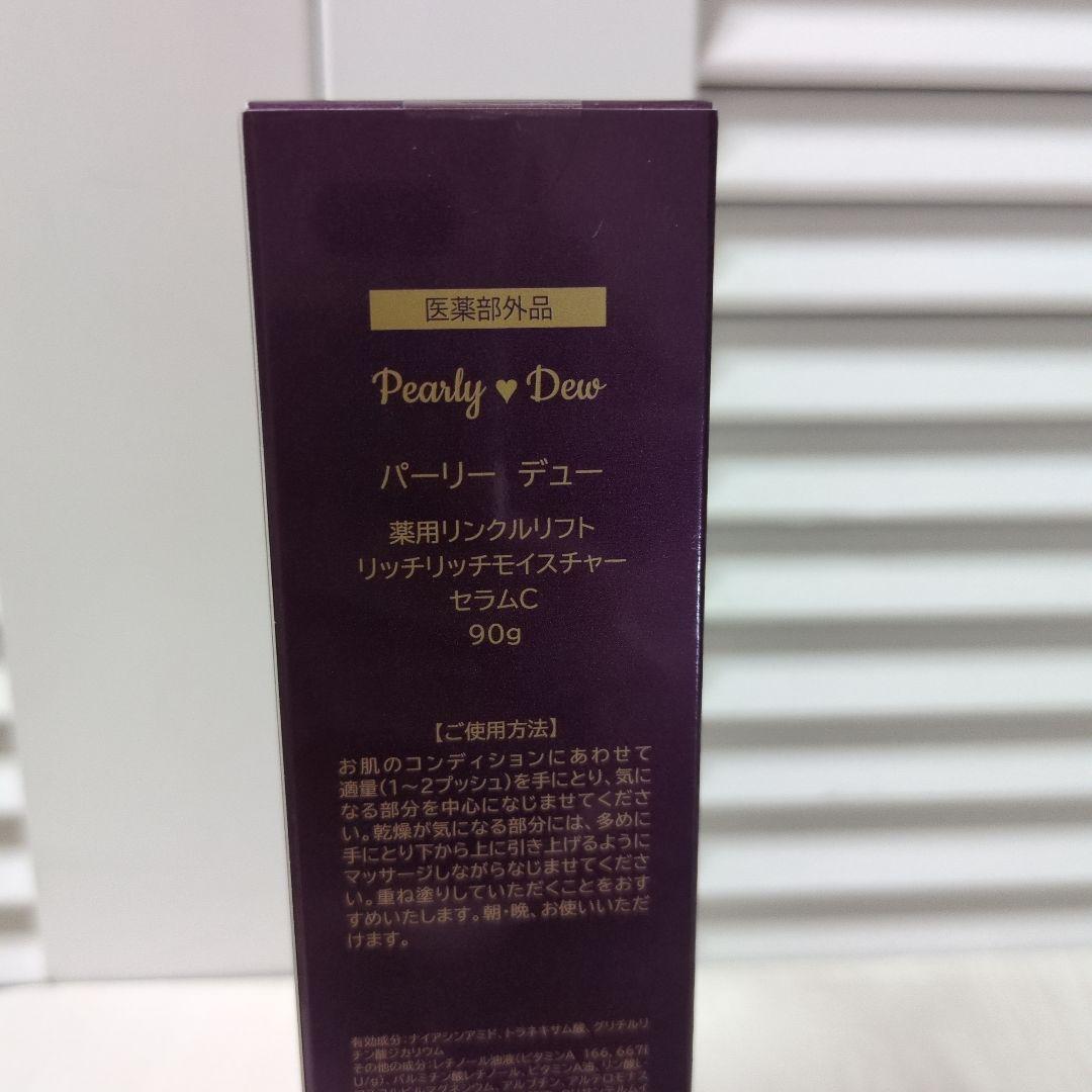 パーリーデュー薬用リンクルリフト リッチリッチモイスチャーセラムC 【冬季限定】