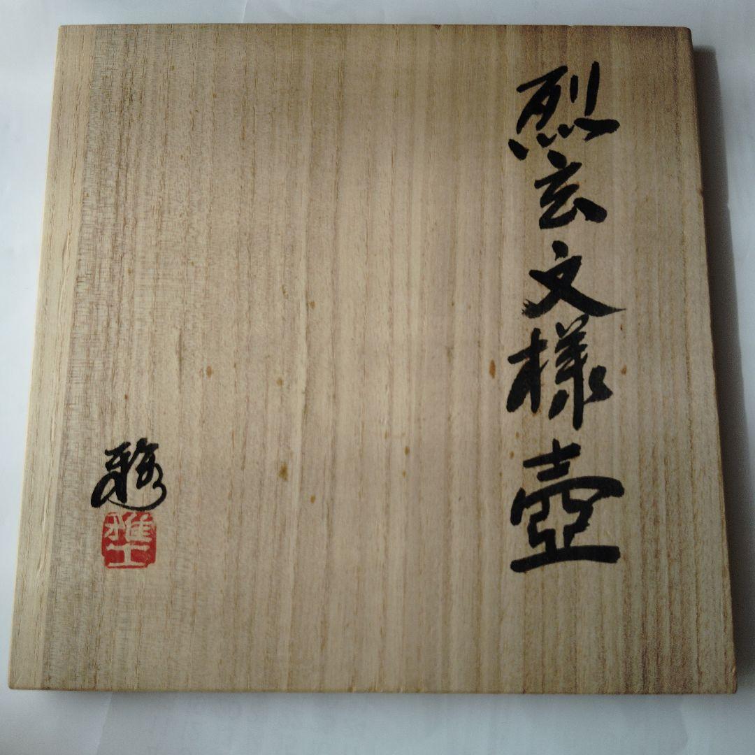 黒色陶器製丸型花瓶 花入れ 花器 創玄窯 篠原雅士 華道創