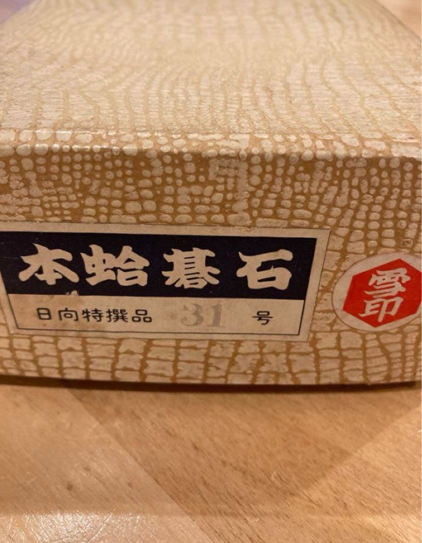 年代物　本蛤碁石　雪印　31号 日向特選品