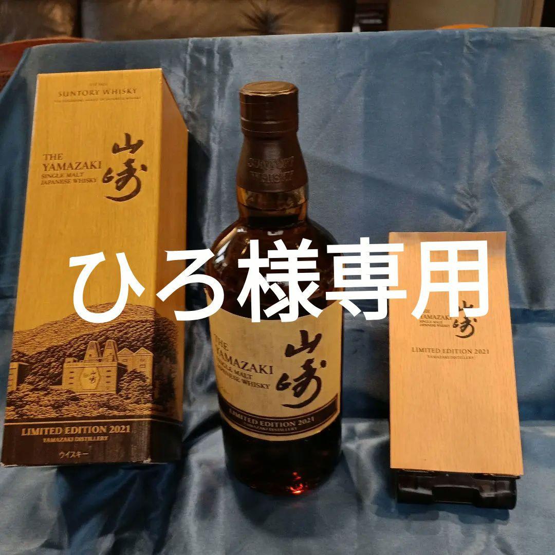 山崎 シングルモルトウイスキー 2021年限定版 値下げです。 サントリー山崎 シングルモルトウイスキー LIMITED EDITION2021