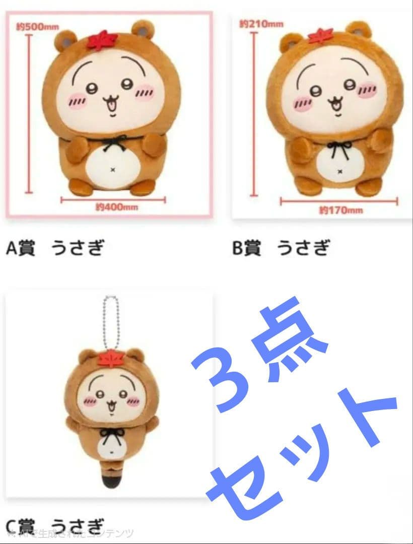 【1/25発送】ちいかわ　たぬきだもんくじ　うさぎ3点セット　 A賞B賞C賞