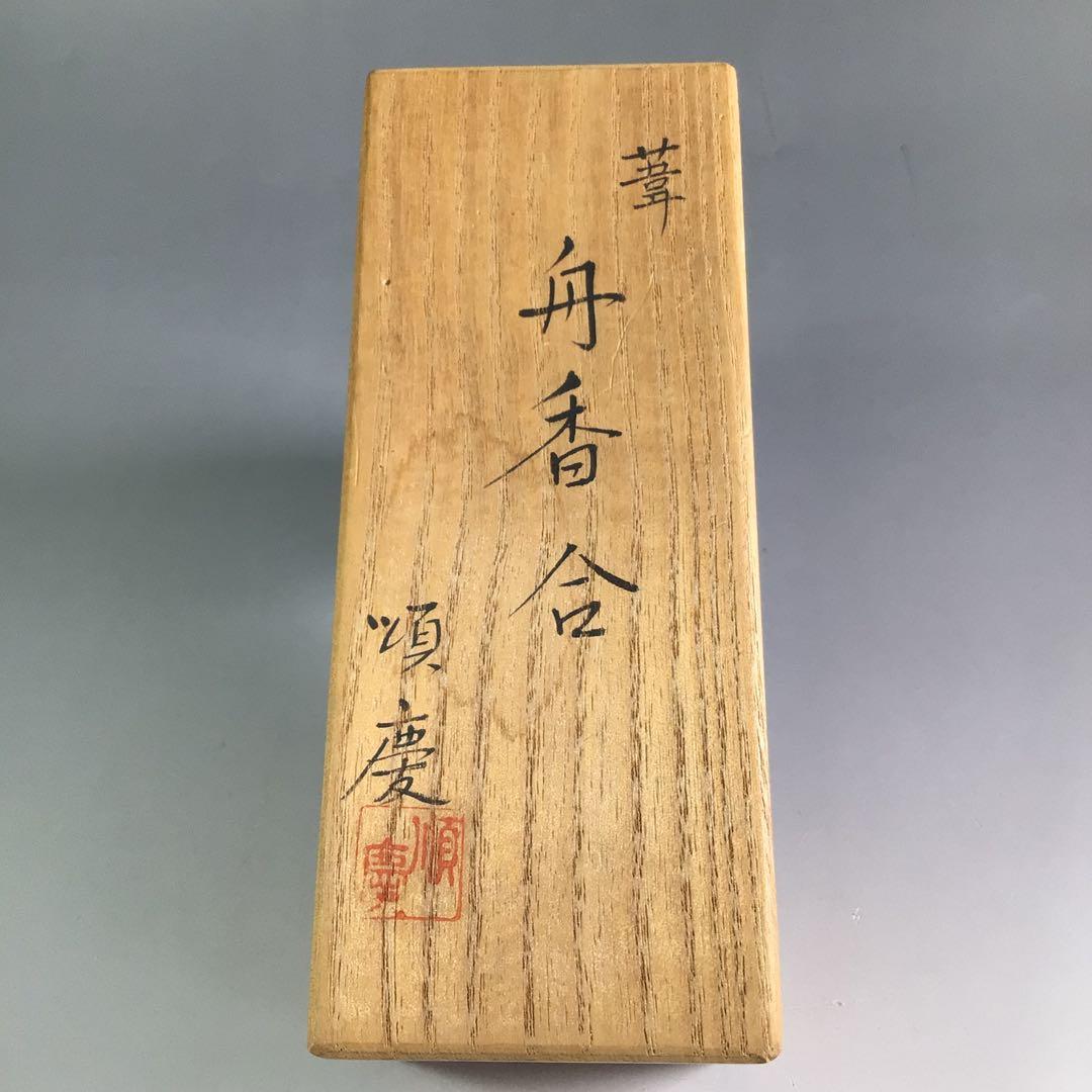 R392 香合 『溜塗』『順慶作』『葦舟香合』 共箱 茶道具