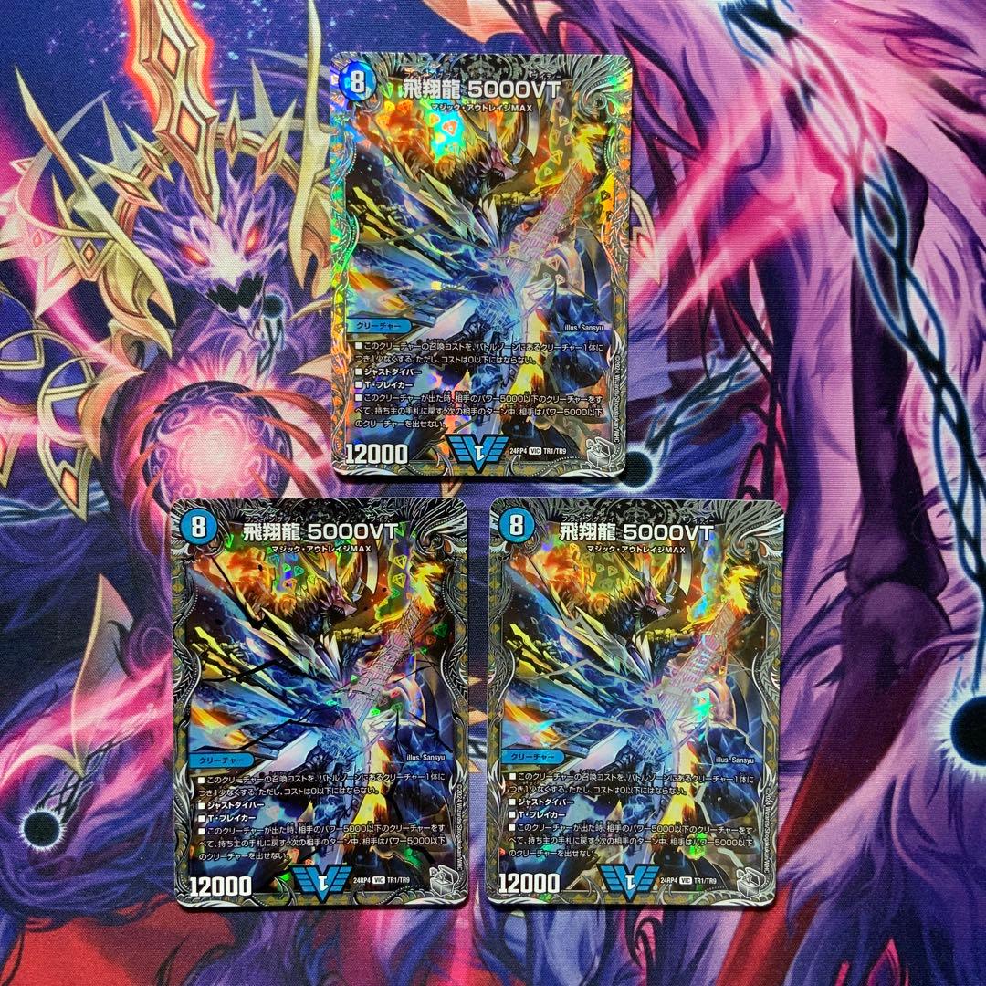 デュエルマスターズ 飛翔龍5000VT 銀トレジャー 3枚