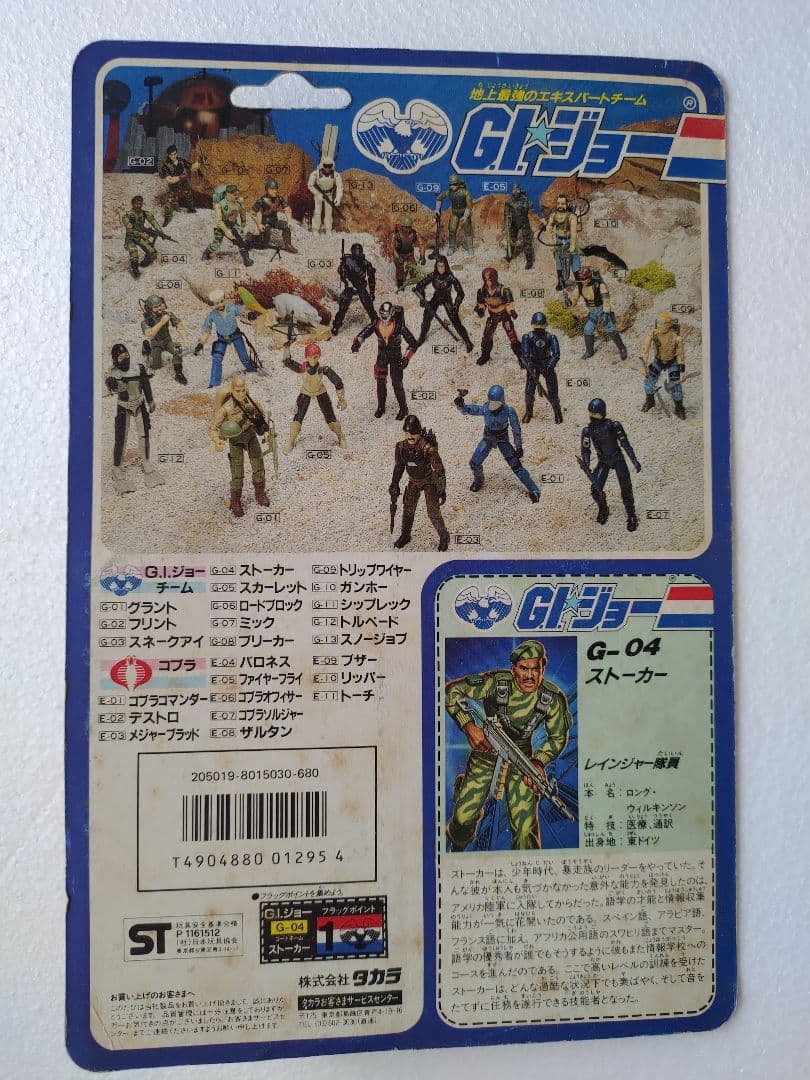 旧タカラ★地上最強のエキスパートチーム　G.Iジョー　G-04 ストーカー