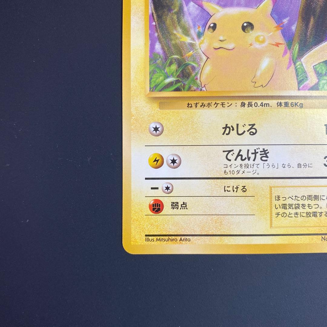美品　旧裏　ピカチュウ HP40 LV.12 ポケモンカード