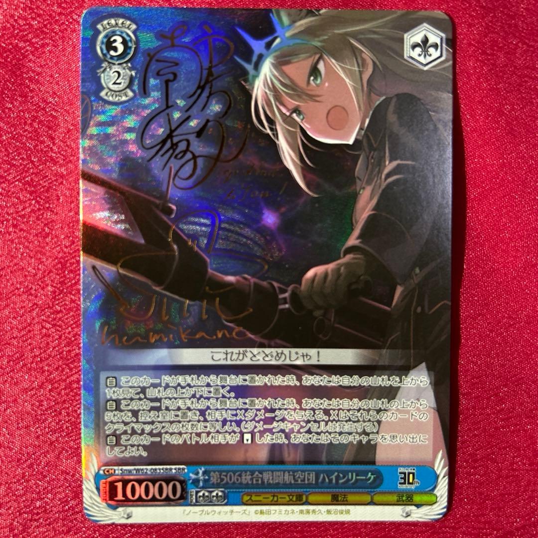 ヴァイス 第506統合戦闘航空団 ハインリーケ SBR サイン 角川スニーカー