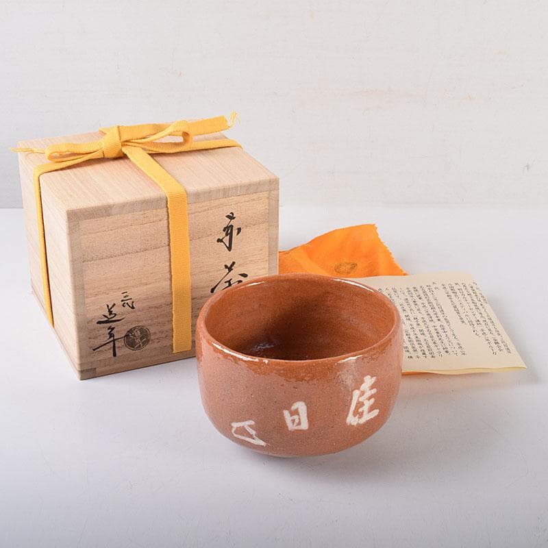 和食器八事窯一休庵道年中村道年作赤楽小鉢六客共箱MR6463