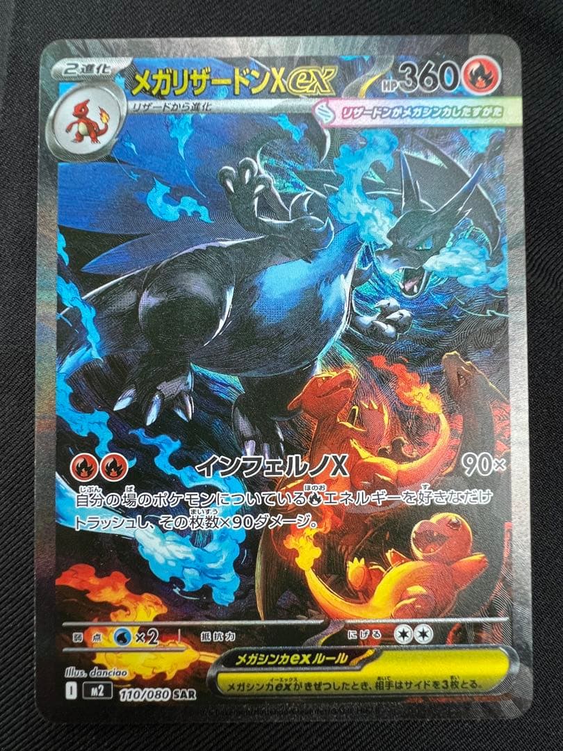 【SAR】ポケモンカードゲーム　インフェルノX メガリザードン ex メガリザードンEX SAR インフェルノX ポケモンカード インフェルノX