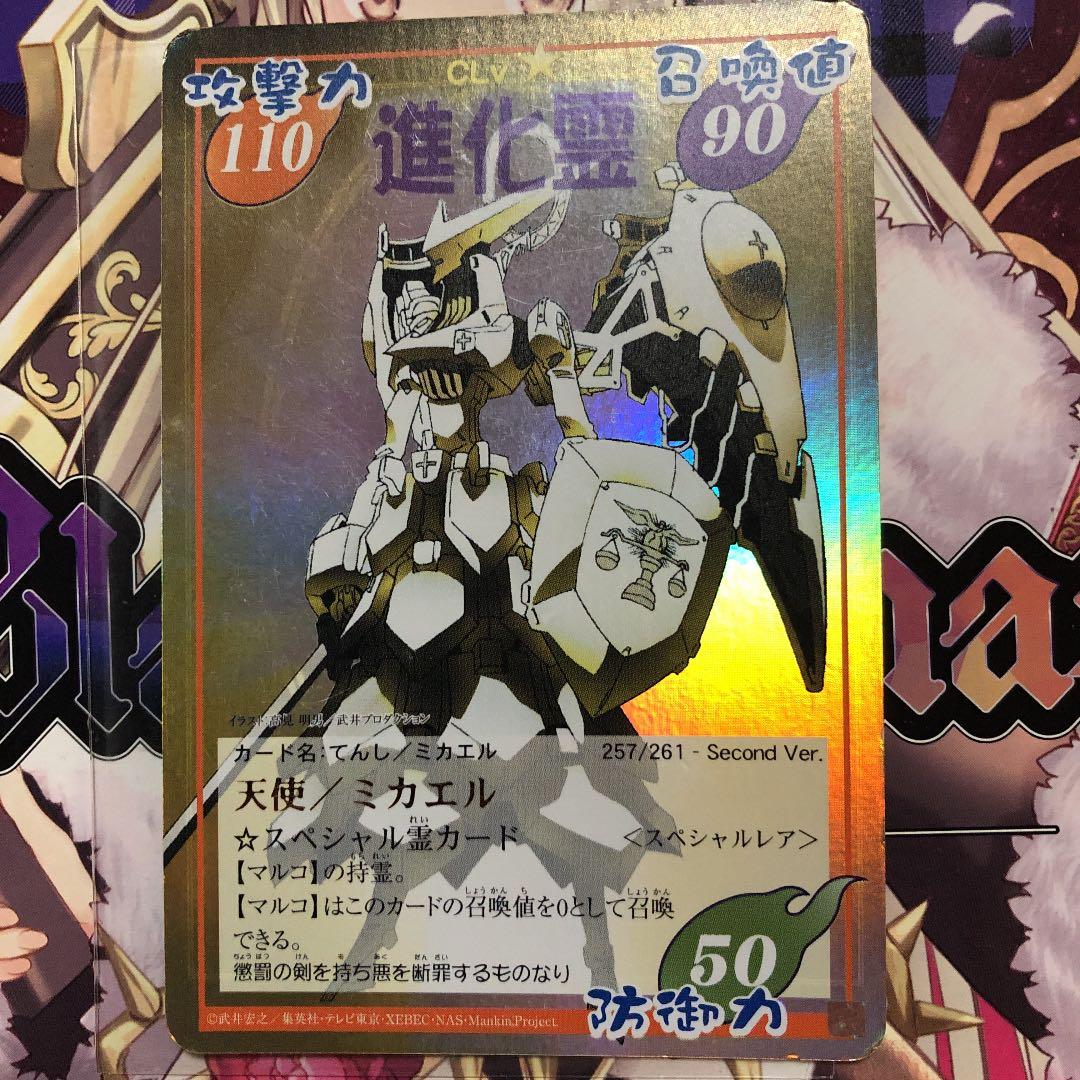 シャーマンキング カード 天使／ミカエル マルコ 超・占事略決