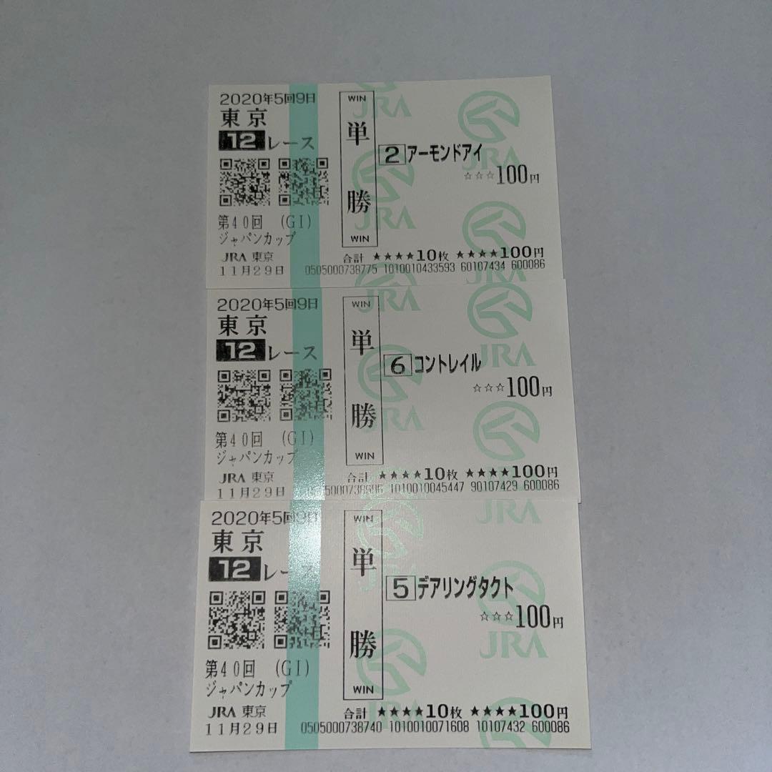 【現地観戦馬券】2020年　ジャパンカップ　1,2,3着馬券 現地観戦馬券】2020年 ジャパンカップ 1,2,3着馬券 現地観戦馬券】2020