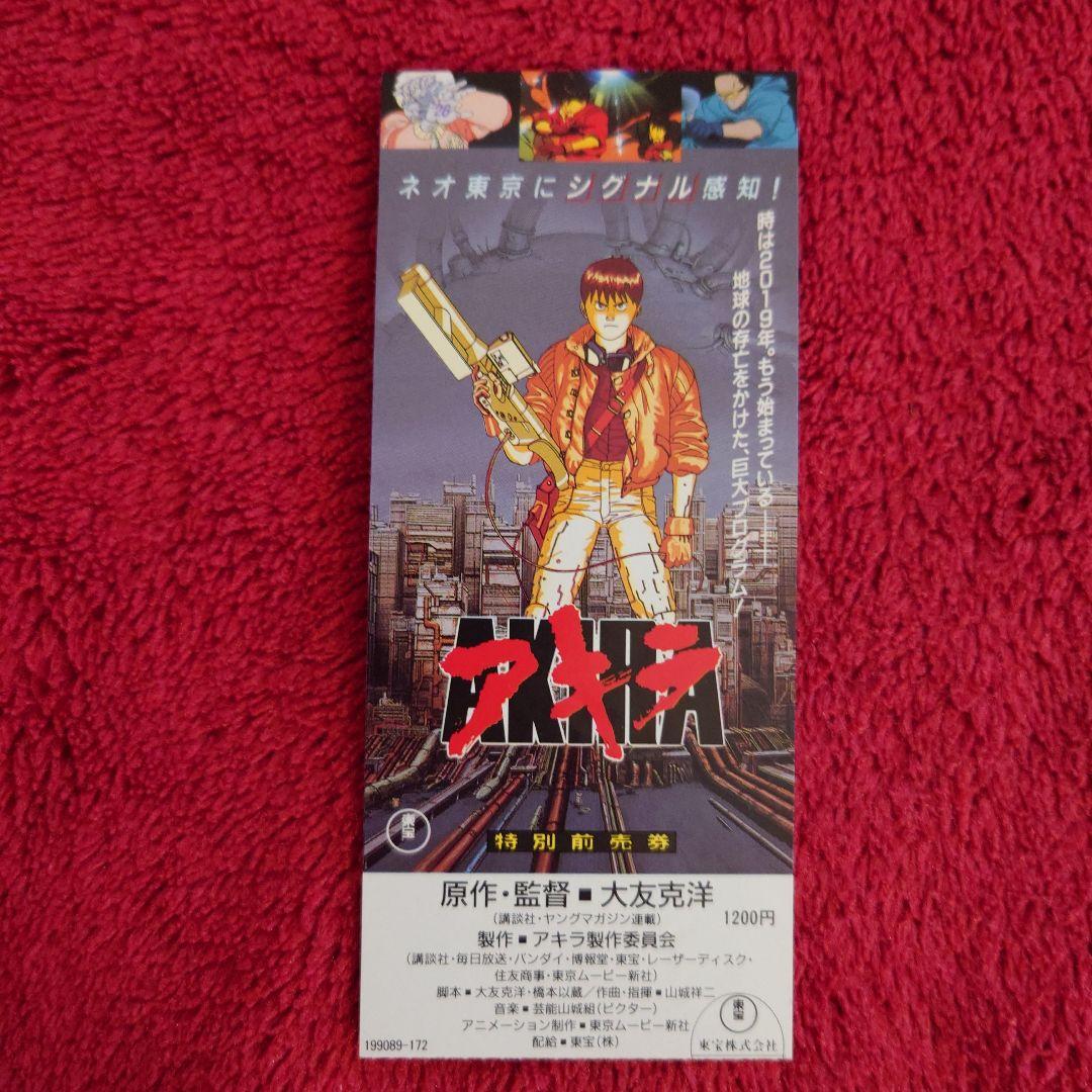 激レア 大友克洋 AKIRA アキラ 前売券 半券 映画 メモリーズ 蟲師
