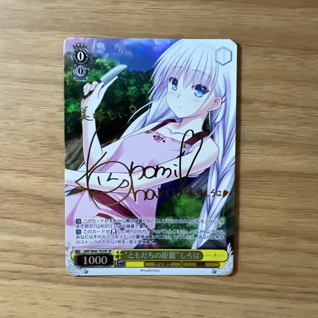 ヴァイスシュヴァルツ サマポケ ともだちの距離 しろは SP サイン