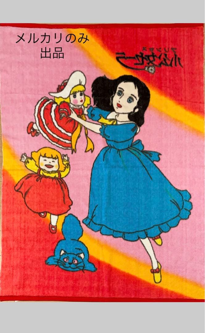 【当時物】小公女セーラ 毛布 【レア】
