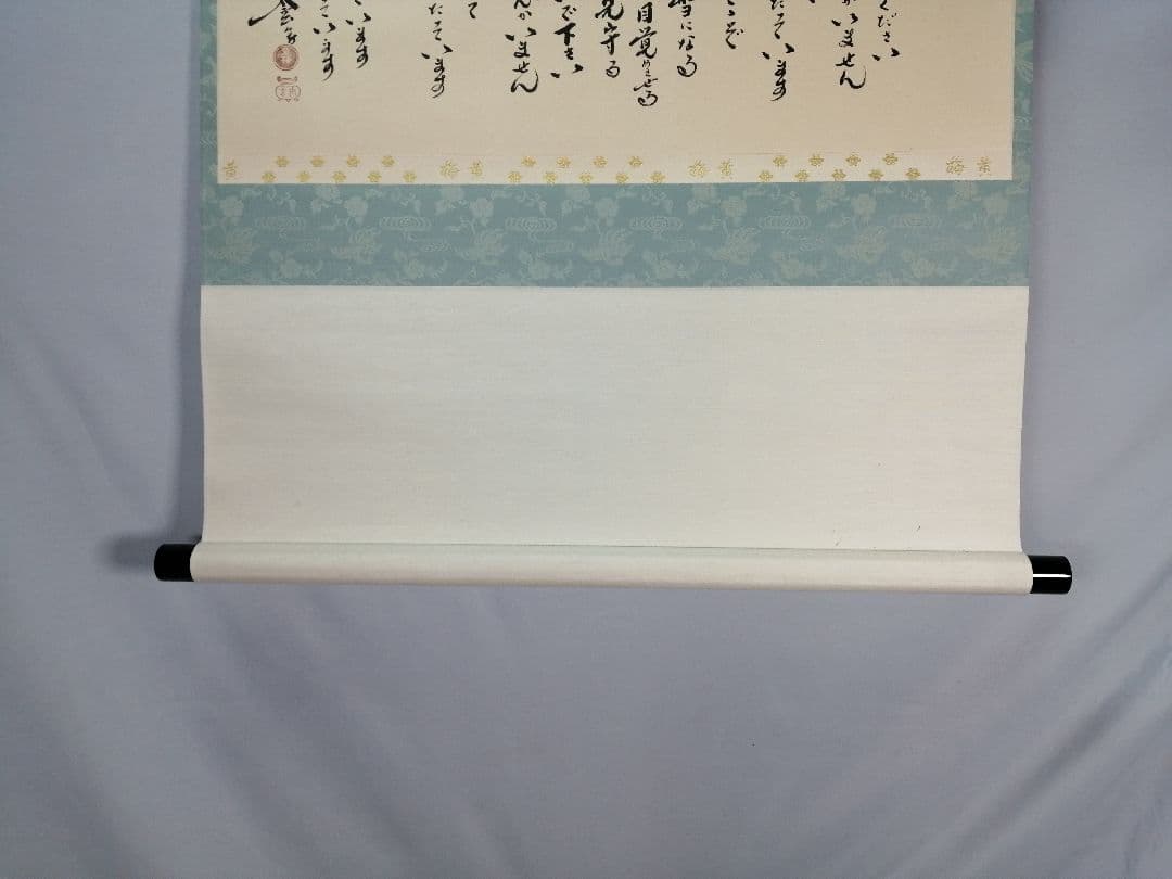 茶道具】前大徳 小林太玄和尚筆 横物「千の風になって」