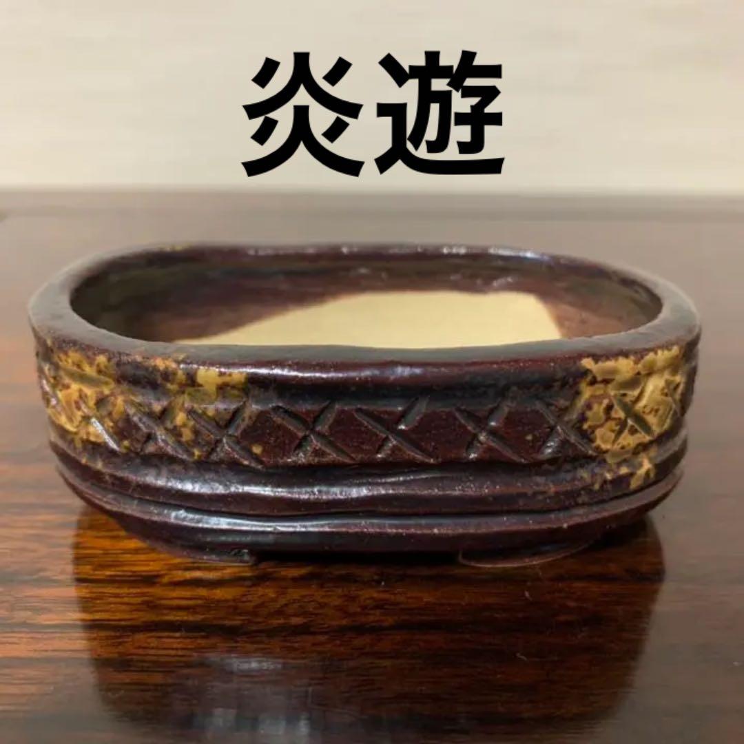 炎遊 手捻り鉢 希少 N046